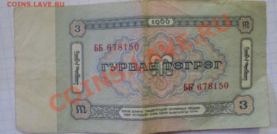монголия 1 и 3 тугрика 1966 год - DSC04240.JPG