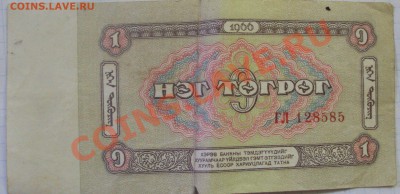 монголия 1 и 3 тугрика 1966 год - DSC04241.JPG