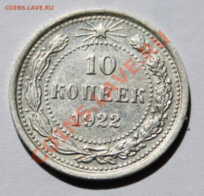 10 копеек 1922,достойная! - 10 копеек реверс