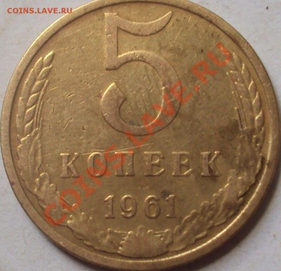 5 копеек 1961 год и 1962 определение - DSC04215.JPG