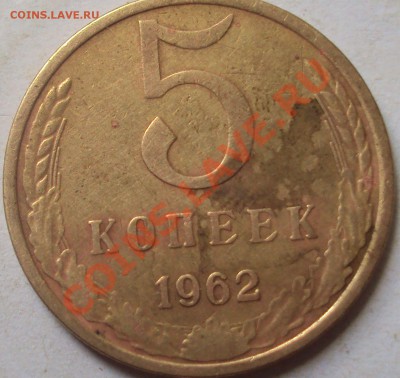 5 копеек 1961 год и 1962 определение - DSC04217.JPG