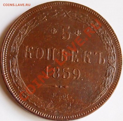 5 копеек 1859 ем старый и новый орёл, и 5 копеек 1862 ем - 1859_НОВЫЙ_1