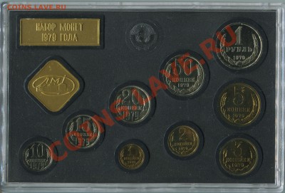 Годовой набор 1979 - 1979