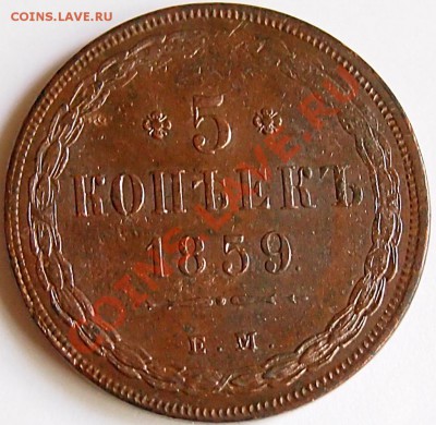 5 копеек 1859 ем старый и новый орёл, и 5 копеек 1862 ем - 1859_СТАРЫЙ_1