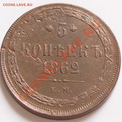 5 копеек 1859 ем старый и новый орёл, и 5 копеек 1862 ем - 1862_1