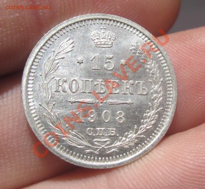 15 копеек 1907,8 годов UNC - IMG_4798.JPG