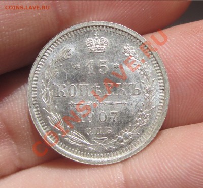 15 копеек 1907,8 годов UNC - IMG_4818.JPG