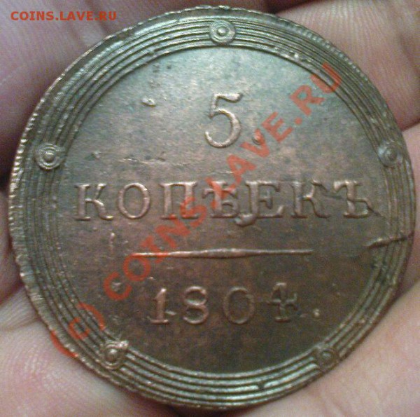 5 коп 1804 КМ - Изображение 672