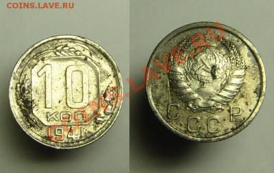 10 коп 1941 г - 10 к 1941 г (1).JPG