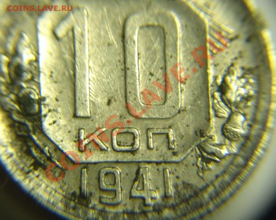 10 коп 1941 г - 10 к 1941 г (2).JPG