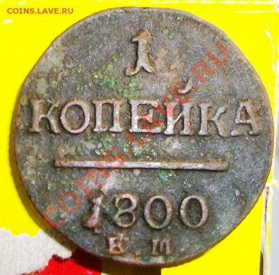 2 копейки 1799 г. +1 копейка 1800 г. (до 19-06-2013 в 22:00) - Изображение 009