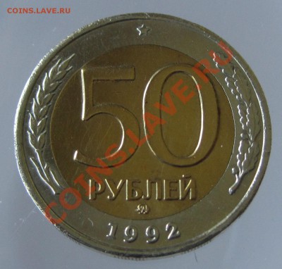 50 руб 1992 ММД - 1