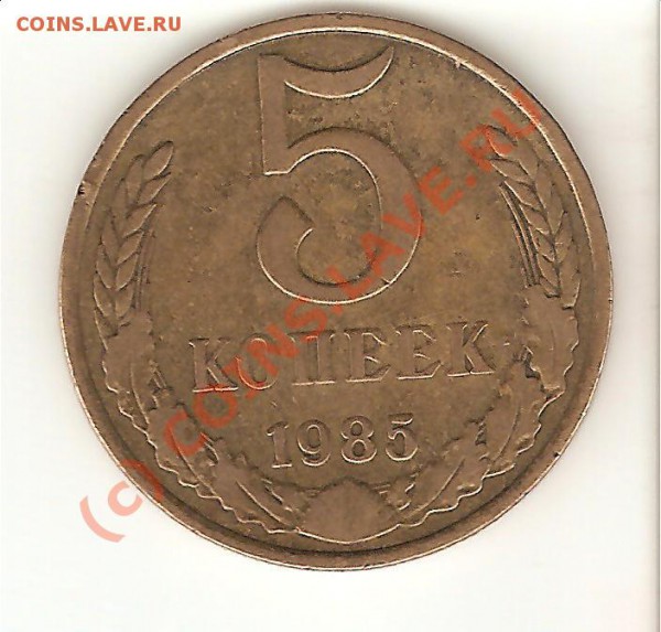 5 коп.1985-определение разновида - 5.85