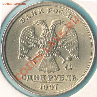 Рубль 1997 (широкий кант, UNC), предпродажная. - Ступенька аверс