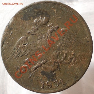 5 коп.1831 ем.Без букв минцмейстера.до19.06.13.в 21-00 мск. - P6130721.JPG