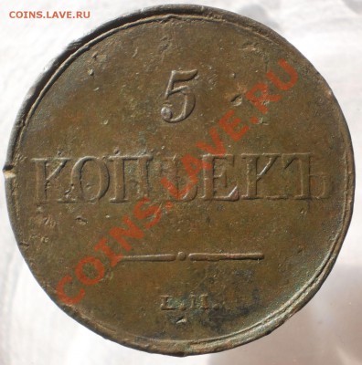 5 коп.1831 ем.Без букв минцмейстера.до19.06.13.в 21-00 мск. - P6130720.JPG