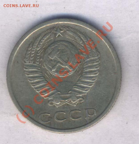 Оцените 15 коп. 1981 и 20 коп 1977г. - 22