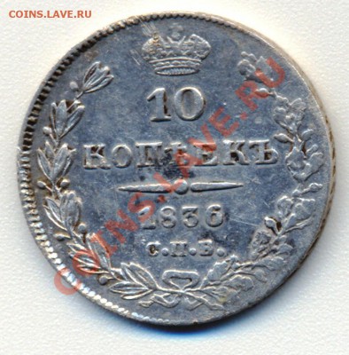 10 копеек 1836 г СПБ НГ (до 19-06-2013 в 22:00) - сканирование0006