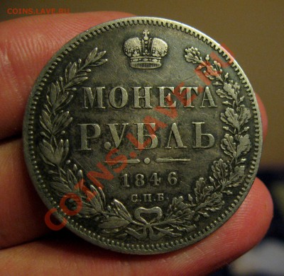 __ рубль 1846 спб __ - IMG_1896.JPG