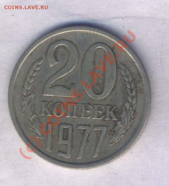 Оцените 15 коп. 1981 и 20 коп 1977г. - 21