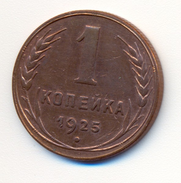1 коп. 1925 год - сканирование0063