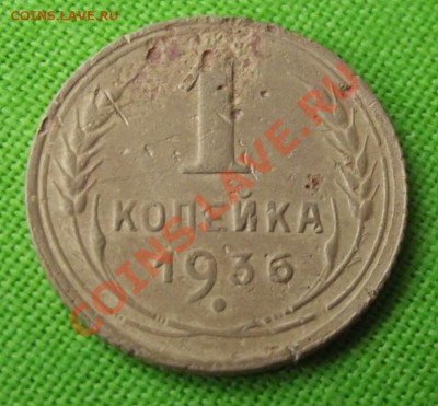 1 коп.1936г. с рубдя до 19.06.13г. до 22-00 мск - DSCF5537.JPG