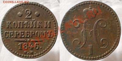 2 коп.1коп.1846 г.см.до19.06.13.в 21-00 мск. - 2к.1846см