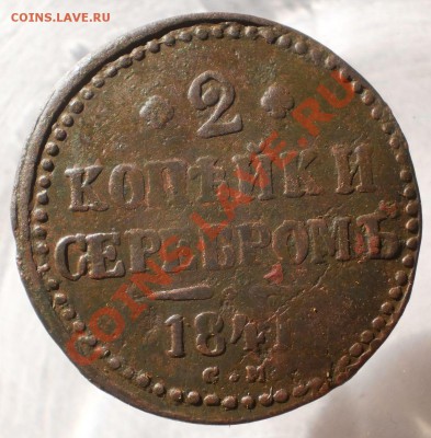 2 коп.1841 г.см.до19.06.13.в 21-00 мск. - P6130722.JPG