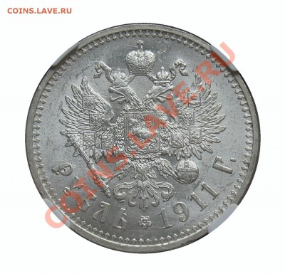 рубль 1912  MS-64  NGC - 1911рев.JPG