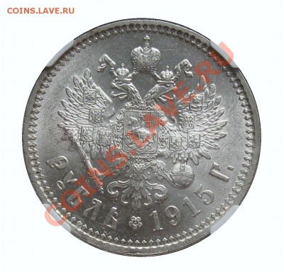 рубль 1912  MS-64  NGC - 1915рев.JPG