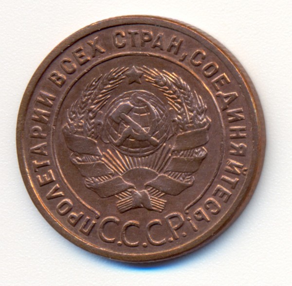 1 коп. 1925 год - сканирование0062