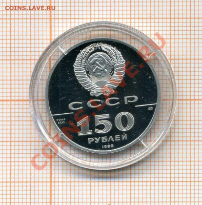 ПЛАТИНА, ПРУФ, 150 руб, 1988, Слово о полку ИГОРЕВЕ, капсула - img954