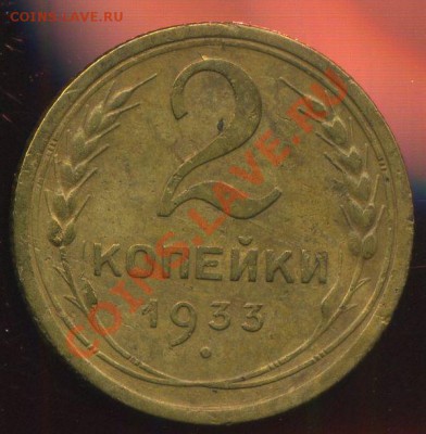 2 копейки 1933г до 17.06.2013г 22.00мск - img740