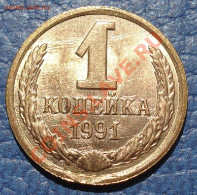 1коп 1991г  Л   выкус..соударение... засор и непрочекан - 1 коп 1991_1