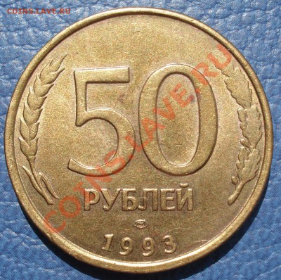 50р  1993г    выкрошки на крыльях и,, Е,,  +бонус (50к) - 50 руб 1993 лмд_1