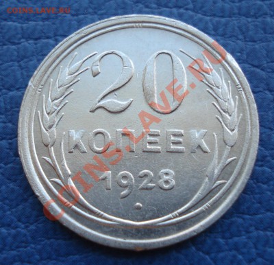 20коп   1928г  неплохая - 20 коп 1928_1
