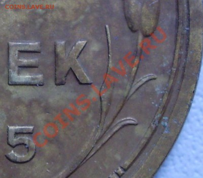 5 копеек 1935, старый тип до 17.06 21.00мск - P3080002.JPG