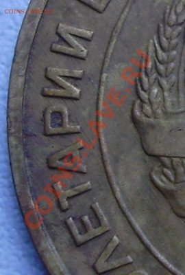 5 копеек 1935, старый тип до 17.06 21.00мск - P3080005.JPG