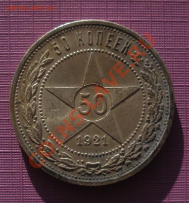 50 Копеек 1921 год (АГ). (Без чистки). До 16.06. В 22.30. - 2013 год 455
