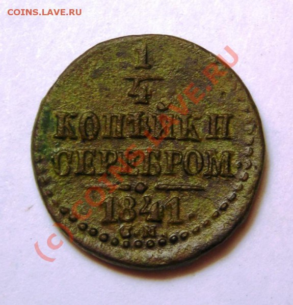 4 копейки 1841 см до 17.12 - DSCN3228.JPG