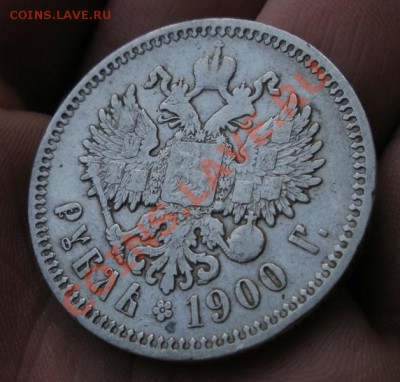 1 Рубль 1900 год (фз). До 17.06. В 22.30. - 2013 год 451
