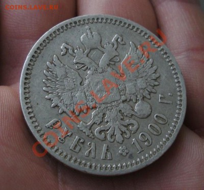 1 Рубль 1900 год (фз). До 17.06. В 22.30. - 2013 год 450
