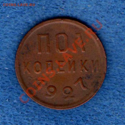 Продам полкопейки 1927 года за Lv - img469