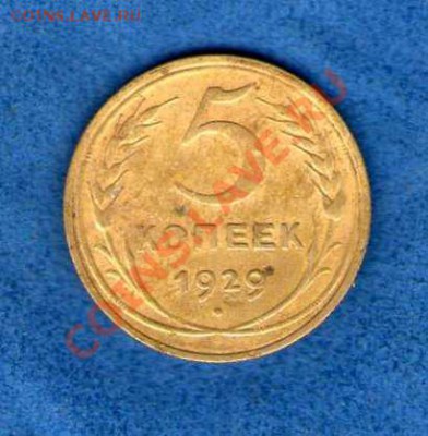 5 копеек 1929 года (не копаная)  до 16.06.2013г. (21.30) - img059