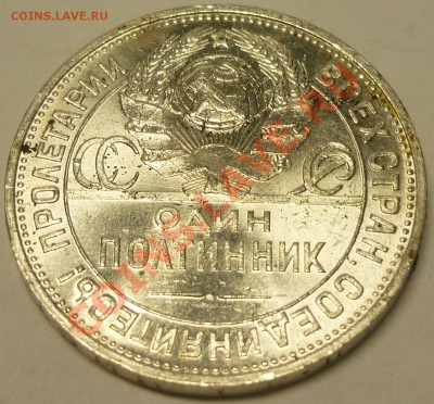 ПОЛТИННИК 1925 ПЛ ЯРКИЙ ШТЕМПЕЛЬНЫЙ БЛЕСК. До 18.06.13 г - Монеты 593
