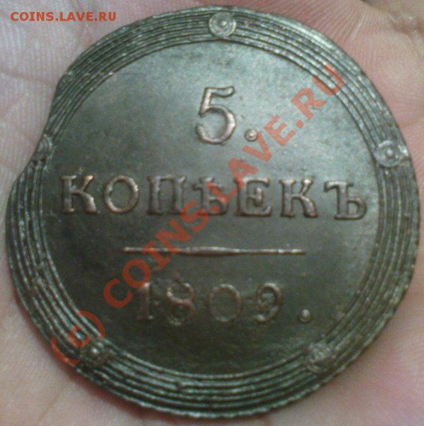 5 коп 1809 КМ - Изображение 681