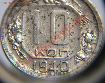 10 коп 1940 г - 10 к 1940 (2).JPG