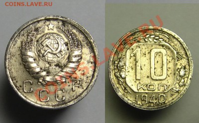 10 коп 1940 г - 10 к 1940 (3).JPG