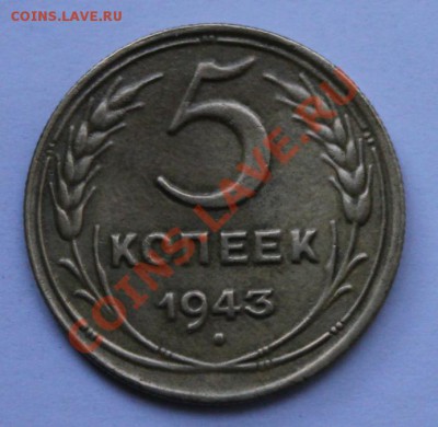 5 копеек 1943г разновид или брак - IMG_6982.JPG