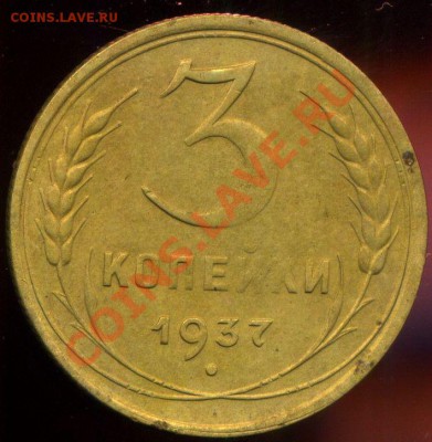 3 копейки 1937г.узлы Ж. до 18.06.2013г 22.30мск - img753